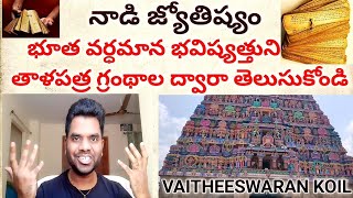 vaitheeswaran koil లో నాడి జ్యోతిష్యం గురించి తెలుసుకోండి  kumbakonam  Nadi Astrology [upl. by Darraj]