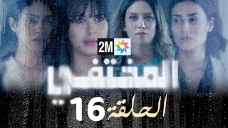 مسلسل المختفي  الحلقة 16 [upl. by Ossy]