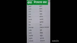 ଶବ୍ଦ ର ବିପରୀତ ଶବ୍ଦ odia grammar [upl. by Armbruster]