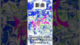 【新曲】『NHKスポーツテーマ2024』YOASOBI｢舞台に立って｣ 726 000リリース！！ YOASOBI 舞台に立って パリオリンピック パリパラリンピック [upl. by Tabber816]