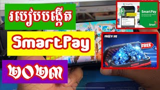 របៀបបង្កើត smartpay 🏔️២០២៣🏔️ បង្កើតបុកលុយហ្គេម FreeFire [upl. by Treve966]