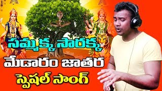 Rahul Sipligunj Medaram Jatara Special Song  By Sri Vasanth  Volga Videos 2018 [upl. by Linders]