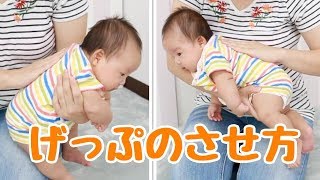 初めて育児【授乳後】赤ちゃんのげっぷのさせ方【先輩ママの方法】 [upl. by Kahle]