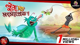 Lullu Vs Motsyopret  LULLU BHUTER BANGLA CARTOON  BANGLA GOLPO  SSOFTOONS GOLPO [upl. by Liddy]