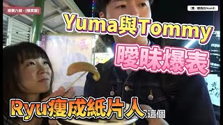 RyuuuTV崩壞！Yuma與Tommy曖昧爆表，Ryu瘦成紙片人，三角戀風波無法收拾？ [upl. by Dahl]