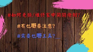 如何更換維修家中開關燈制 需要乜嘢工具 注意事項 [upl. by Worrad]