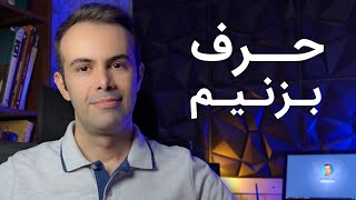 حرف بزنیم حرف های من و پاسخ برخی از پرسش ها [upl. by Anairam]