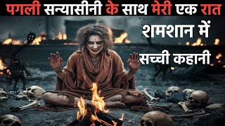 पगली सन्यासीनी के साथ मेरी एक रात की कहानी Horror stories in hindiscary stories bhutiya kahaniya [upl. by Nelrac]