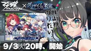 マブラヴディメンションズとグリザイアがコラボだと自キャラで乗りたい戦術機…その1【たみーVtuber】 [upl. by Lamhaj]