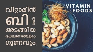 വിറ്റാമിൻ ബി 1 അടങ്ങിയ ഭക്ഷണങ്ങളും ഗുണവുംMalayalam Health Tips [upl. by Aehtorod]