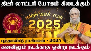 கடகம்  திடீர் லாட்டரி யோகம் கிடைக்கும்  புத்தாண்டு பலன்  new year rasi palan  kadagam 2025 [upl. by Nylikcaj609]