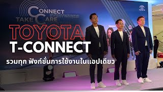 TOYOTA TCONNECT ยกระดับลูกค้าแบบครบวงจรในยุคดิจิทัล พร้อมแนะนำบริการใหม่ [upl. by Hairim611]