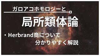 【局所類体論】part3 Herbrand商について [upl. by Behrens]