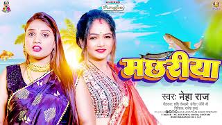 मछरिया  Neha Raj  Machhariya  Bhojpuri Song 2024 [upl. by Arney475]