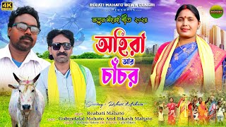 New Kudmila Ahira Chacr Geet 2024 অহিৱা আৱ চাঁচৱ  Singer Rebati Mahato New Ahira Chacr Geet [upl. by Noseimaj]