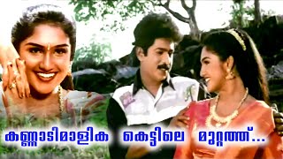 കണ്ണാടിമാളിക കെട്ടിലെ മുറ്റത്ത് Hitler Brothers Malayalam Movie Non Stop Songs  Romantic Songs [upl. by Enilarac226]