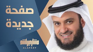 مشاري راشد العفاسي صفحة جديدة  Mishari Alafasy Safhah Jadidah [upl. by Efron]