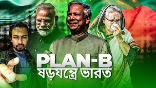 ড ইউনূসের কাছে মোদির দ্বিতীয় হার Plan B ষড়যন্ত্রে ভারত  Dr Yunus  PM Modi  Shantonu Kaisar [upl. by Mirak83]