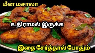 மொறு மொறு மீன் வறுவல்😋 மீனில் மசாலா உதிராமல் இருக்க இதை சேர்த்தால் போதும்  Crispy amp tasty Fish fry [upl. by Kizzee636]