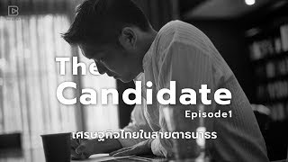 ‘Economy’ เศรษฐกิจไทยในสายตาธนาธร  The Candidate Ep1 [upl. by Beera751]