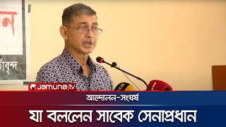 সাবেক সেনাপ্রধান ইকবাল করিম চলমান পরিস্থিতি নিয়ে যা বললেন  Iqbal Karim Bhuiyan  Ex Army Chief [upl. by Merrie]