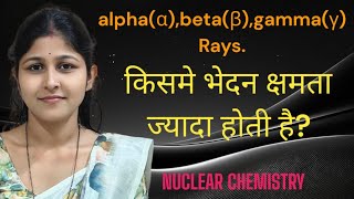 ALPHABETA GAMMA RAYS kisme PENETRATING POWER Jayada hoti hai NUCLEAR CHEMISTRY [upl. by Zolner797]