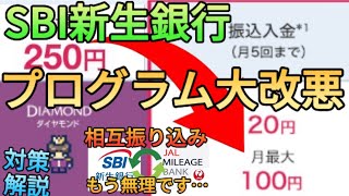 【銀行ポイ活】SBI新生銀行が大改悪でネオバンクV､第一生命､JALはどうなる実は三井〇〇銀行を使えば全て解決します [upl. by Weirick]