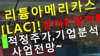 리튬 아메리카스Lithium Americas LAC주식 살까 적정주가 재무상태 사업전망 기업분석에너지 전기차 광물 원자재 주식테슬라 폭스바겐 토요타 배터리 [upl. by Riebling]