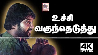 Uchi Vaguntheduthu Pichi Poo 4k  SPB Ilaiyaraja  Rosapoo Ravikaikari  உச்சி வகுந்தெடுத்து [upl. by Cirri]