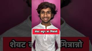 Marathi Comments Reading Trending Marathi Reels pt 57 😂  Funny Instagram Comments  shorts [upl. by Llewxam]