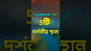 CHANDPUR  এর সেরা 5টি দর্শনীয় স্থান 💥😘।। CHANDPUR Tourist Spots ll shorts touristplace chandpur [upl. by Godbeare]