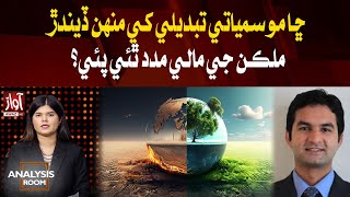 Are countries facing climate change financially supported  Analysis Room  Dr Majid Bilal [upl. by Ailec591]