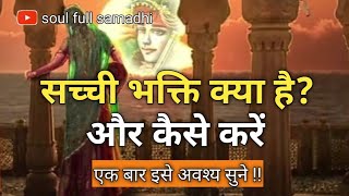 सच्ची भक्ति क्या है और कैसे करें l motivational speech krishna Vani l geeta saar l suvichar hindi [upl. by Adnahsor]