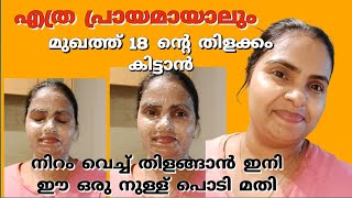 🔥50 വയസ്സിലും 30 ന്റെ ചെറുപ്പം നിലനിർത്താൻ  Face pack for glowing skin  Mystyle with Jesna [upl. by Siegel]