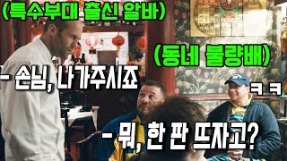 중국집에서 난동피우던 영국인들이 《특수부대 출신 알바》를 몰라보면 생기는 일 [upl. by Blodgett3]