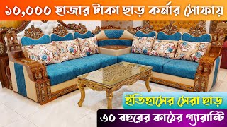 মাত্র 16500 টাকায় সোফা 😲 Low Price Best Quality Sofa Set Price in Bangladesh 2024 [upl. by Nelleeus]