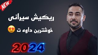 Rekish Sayrani Dawat  2023  ريكيش سيراني داوه ت [upl. by Jea277]