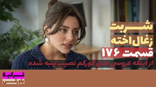 سریال شربت زغال‌اخته قسمت 176 دوبله  Sharbat e Zoghal Akhte part 176 doble  پاورقی  Recap [upl. by Eiramac]