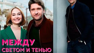 ПРЕМЬЕРА СЕРИАЛА НА КАНАЛЕ ОТВЛЕЧЕТ ВАС ОТ ВСЕХ ЗАБОТ НА ТРИ ЧАСА МЕЖДУ СВЕТОМ И ТЕНЬЮ [upl. by Mcneil]