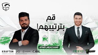 PMPL MEA 2022 Championship  قم بترتيبهم [upl. by Higginson11]