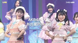 AKB48 17期18期  あの夏の防波堤Ano Natsu no Bohatei 日本語字幕 [upl. by Hands]