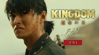 映画『キングダム 運命の炎』予告①【2023年7月28日金公開】 [upl. by Anawek]