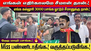 எங்கள் எதிர்காலமே சீமான் தான்  Miss பண்ணிடாதீங்க வருத்தப்படுவீங்க  Seeman [upl. by Anelas]