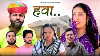 हवा  rajasthani haryanvi comedy  mukesh ki comedy [upl. by Ackerley]