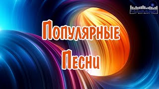 ПОПУЛЯРНЫЕ ПЕСНИ 2024 ГОДА 🎶 Russian Hits 2024 Хиты 2024 Русские 🎧 Лучшая Музыка 2024 🎼 [upl. by Olympie]