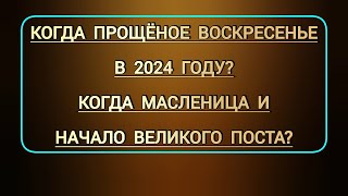 Когда Масленица Прощеное воскресенье  какого числа начало Великого поста до Пасхи в этом 2024 г [upl. by Votaw]