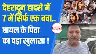 Dehradun Car Accident देहरादून हादसे में 1 बचा Siddhesh के पिता ने लोगों से की ये अपील NBT [upl. by Migeon]