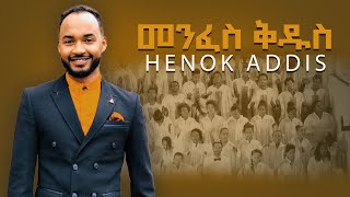 መንፈስ ቅዱስ Holy spirit Henok addis [upl. by Cleopatre831]