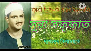 kary siddik al minshaby ar tilawat sura soffat ক্বারী সিদ্দিক আল মিনশাবি মশকের তিলাওয়াত সূরা সফ্ফাত [upl. by Ahsiakal]