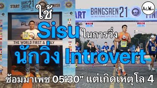 Bangsaen212023 นักอ่านที่ชอบวิ่ง  เหตุเกิดโล 4 ใช้ Sisu  ยอมรับแต่ไม่ยอมแพ้  AfterWork EP 210 [upl. by Aihsot318]